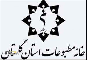 matbooat 4a 300x209 - انتخابات خانه مطبوعات گلستان به تعویق افتاد